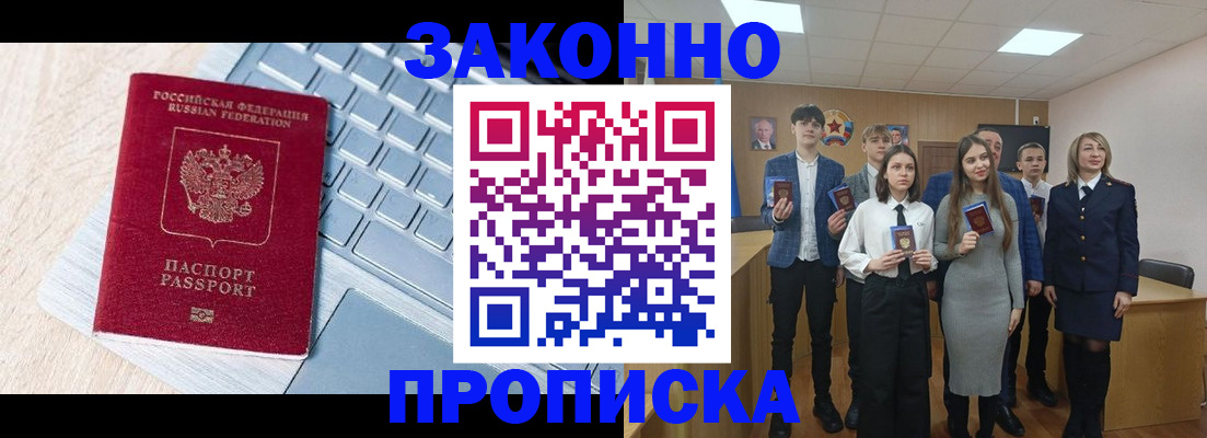 прописка законно в Амурской области