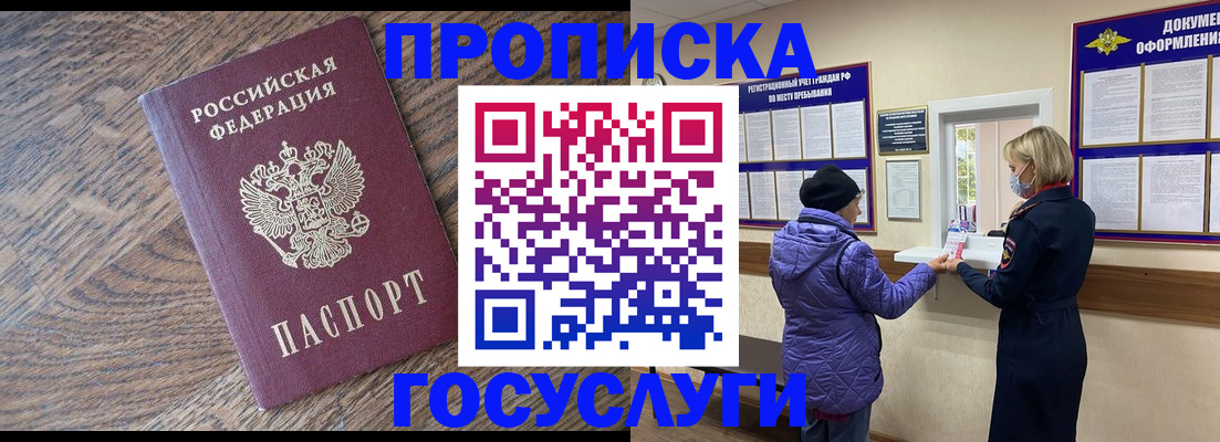 прописка законно в Амурской области